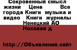 Сокровенный смысл жизни. › Цена ­ 500 - Все города Книги, музыка и видео » Книги, журналы   . Ненецкий АО,Носовая д.